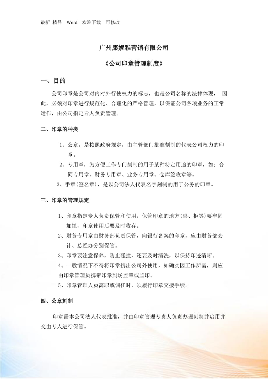 《公司印章管理制度》_第1页