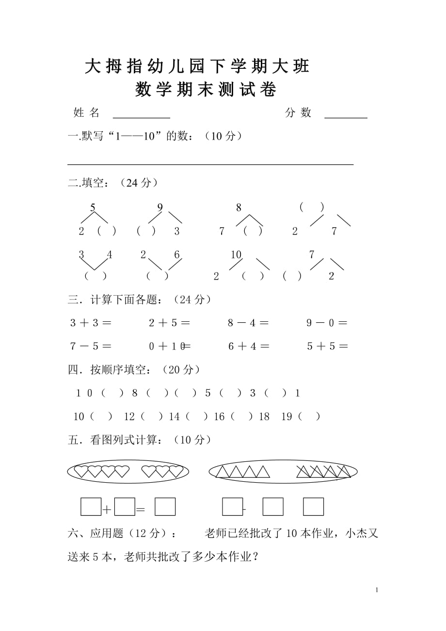 幼兒園大班數(shù)學(xué)試卷_第1頁(yè)