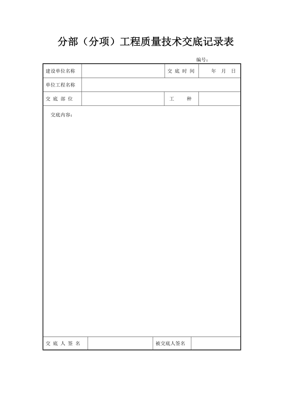 分部（分项）工程质量技术交底记录表_第1页