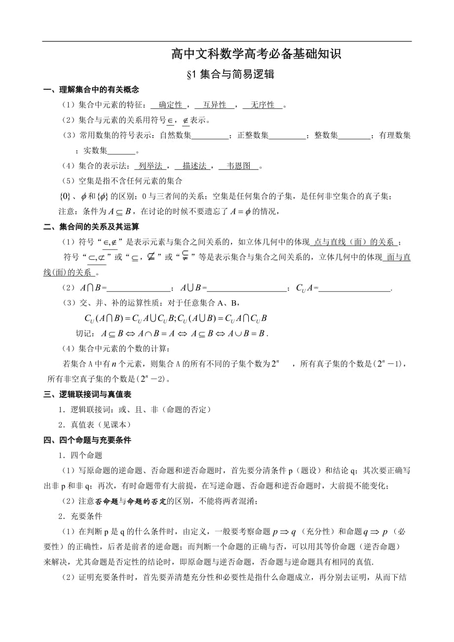 高中文科数学高考必备基础知识_第1页