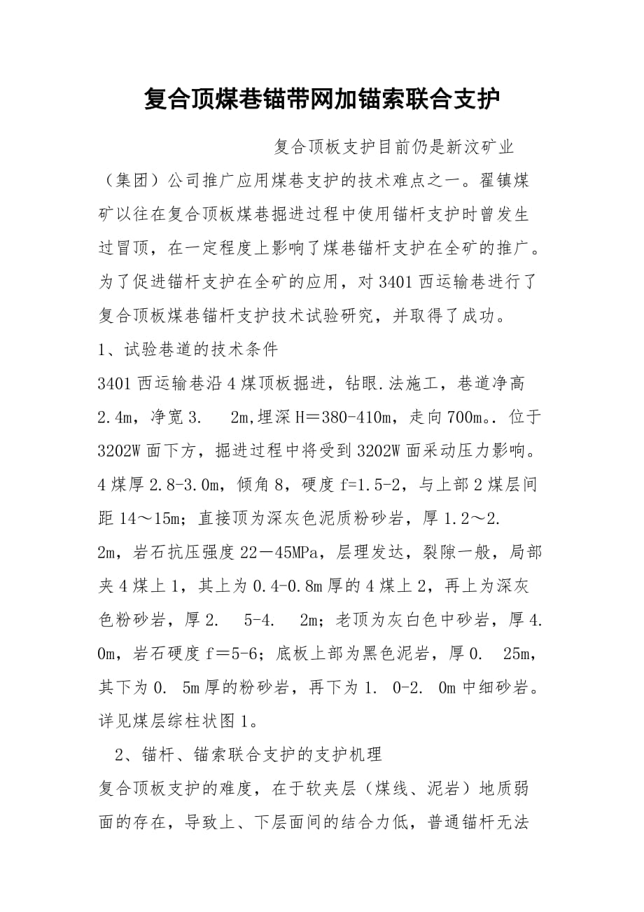 复合顶煤巷锚带网加锚索联合支护_第1页