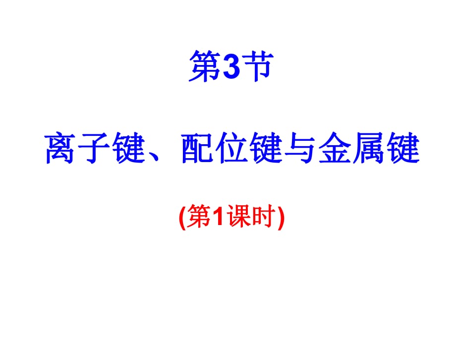 3.離子鍵、配位鍵與金屬鍵_第1頁