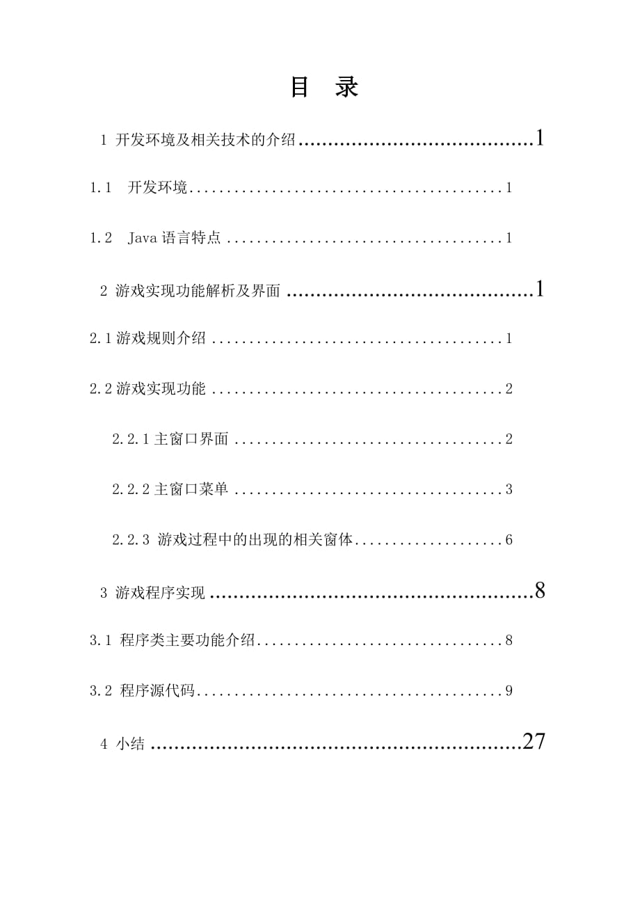 畢業(yè)論文基于Java的拼圖游戲設計_第1頁