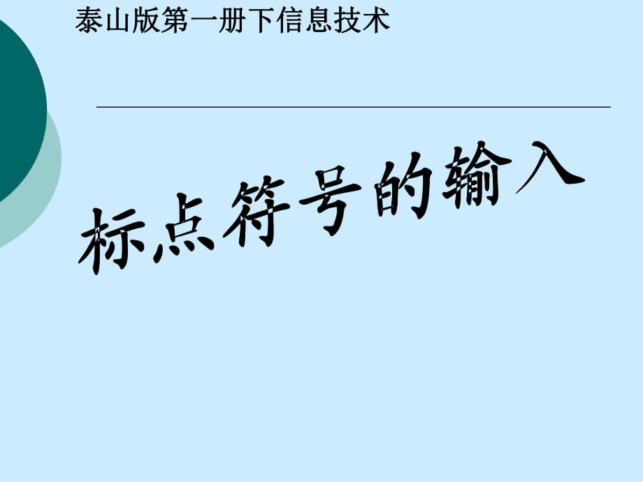 標(biāo)點(diǎn)符號的輸入 課件_第1頁