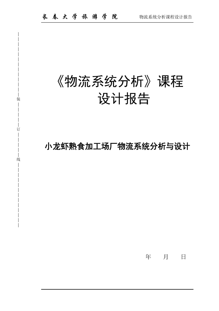 物流系统分析课程设计报告小龙虾熟食加工场厂物流系统分析与设计_第1页