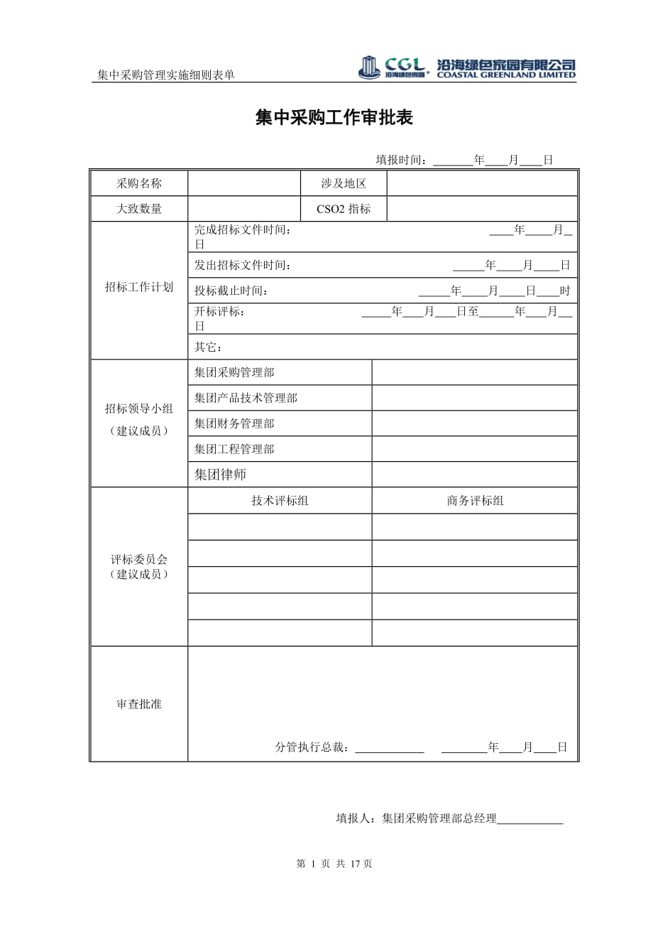 集中采购管理实施细则表单_第1页