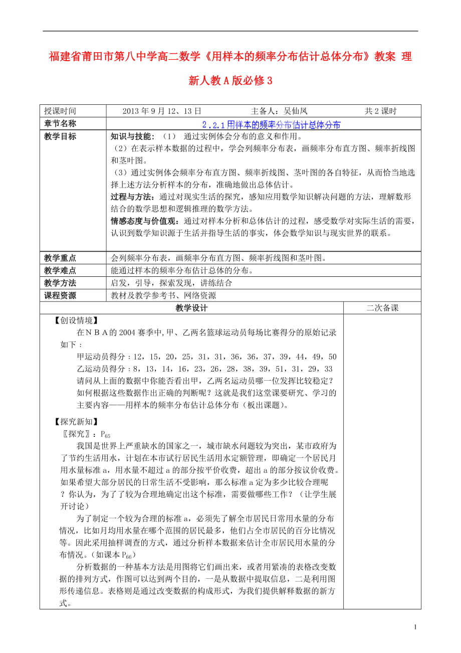 高中數(shù)學《用樣本的頻率分布估計總體分布》教案 理 新人教A版必修3_第1頁