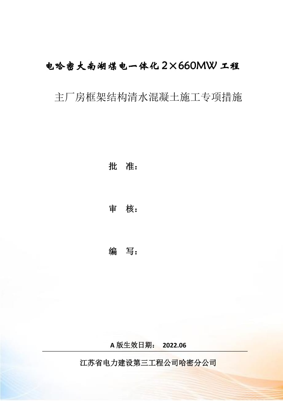 主厂房框架结构清水混凝土施工专项措施概述_第1页