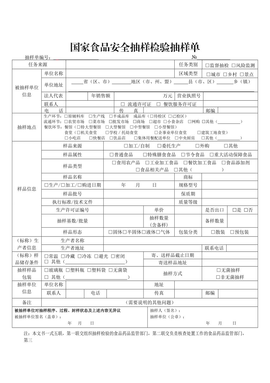 國家食品安全抽樣檢驗抽樣單_第1頁