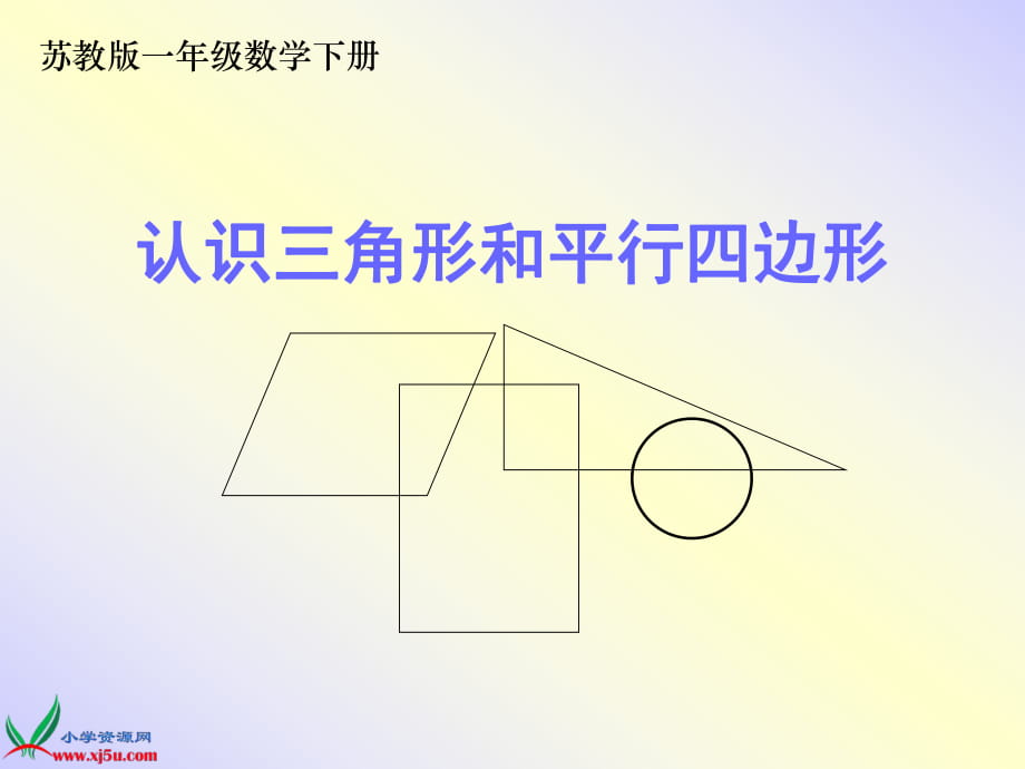 苏教版数学一年级下册课件《认识三角形和平行四边形》_第1页