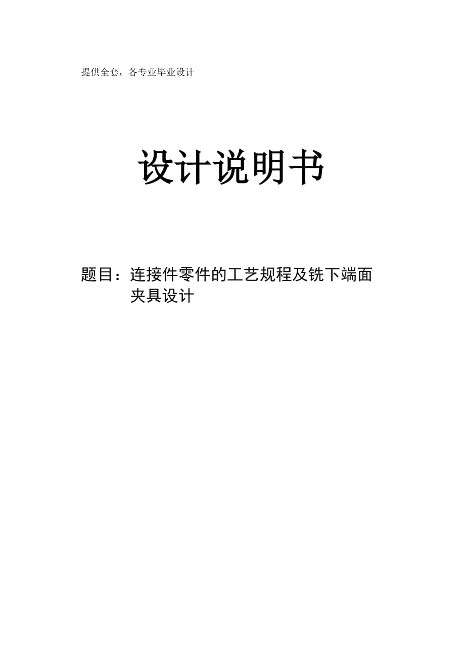 机械制造技术课程设计连接件零件的工艺及铣下端面夹具设计【全套图纸】_第1页