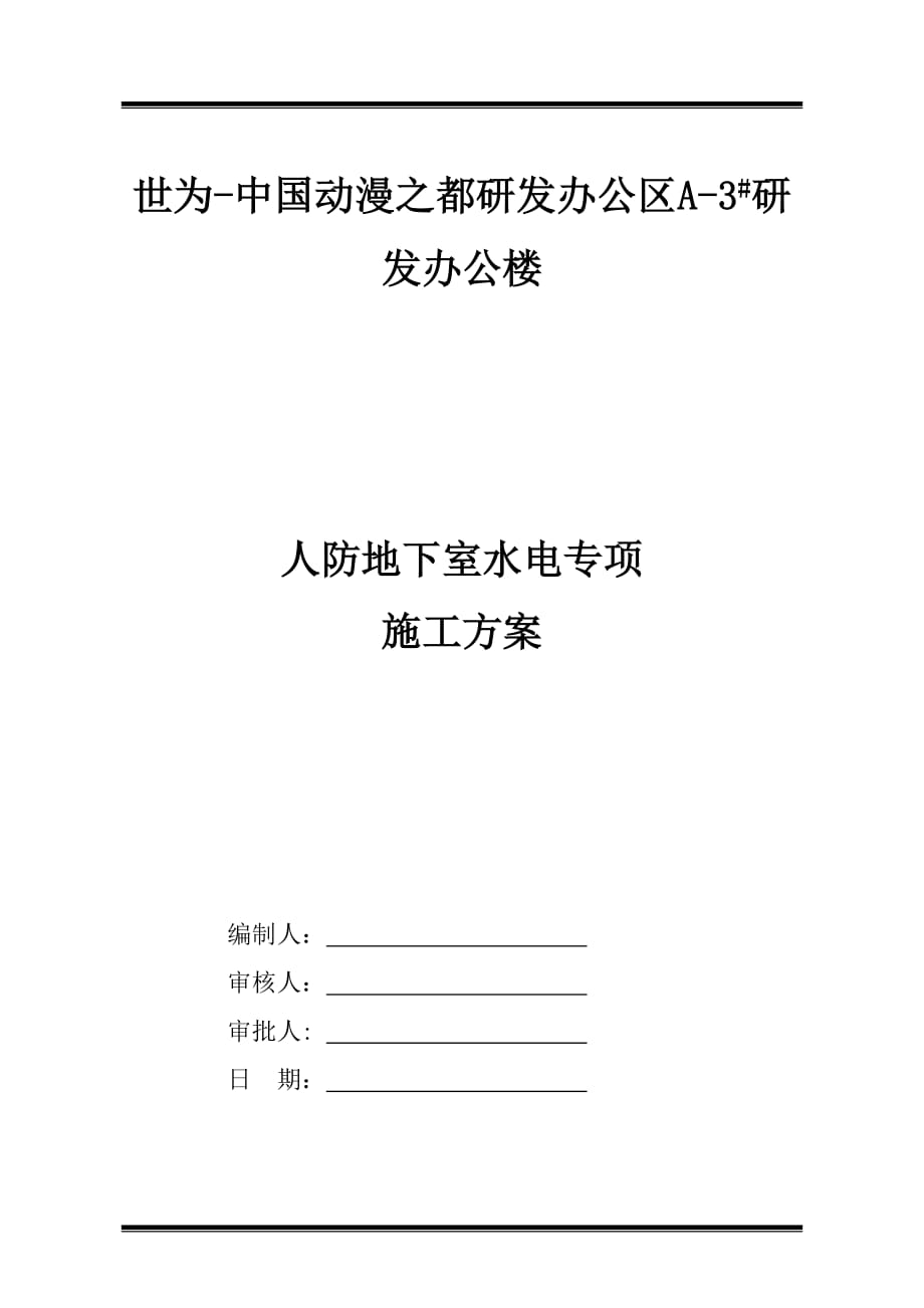 洛阳某办公楼人防地下室水电专项施工方案_第1页