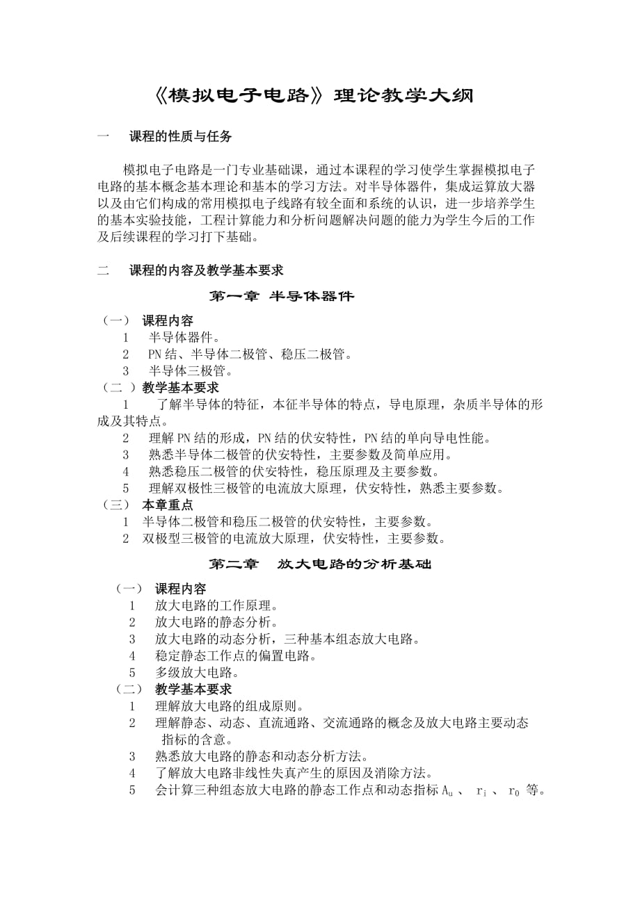 《模擬電子電路》理論教學(xué)大綱new_第1頁