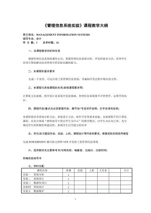 《管理信息系統(tǒng)實驗》課程教學(xué)大綱