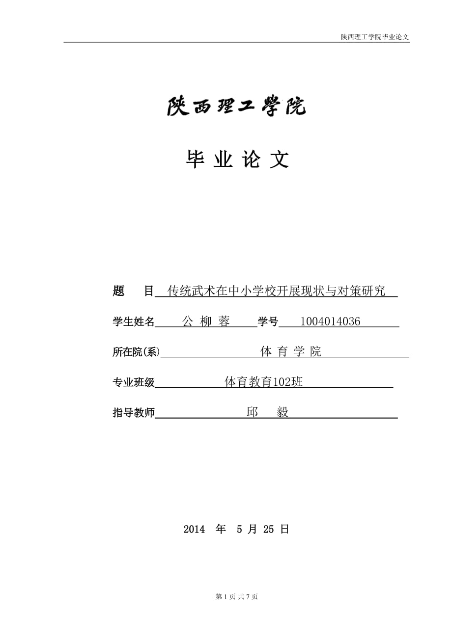 傳統(tǒng)武術(shù)在中小學(xué)開(kāi)展現(xiàn)狀調(diào)查與對(duì)策研究論文_第1頁(yè)