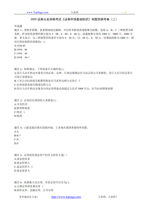 證券從業(yè)資格考試《證券市場(chǎng)基礎(chǔ)知識(shí)》命題預(yù)測(cè)考卷（二）