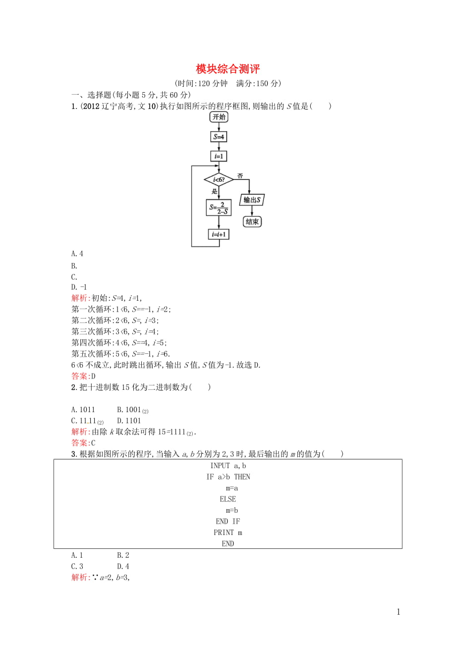 高中數(shù)學(xué) 模塊綜合測評配套訓(xùn)練 新人教A版必修3_第1頁