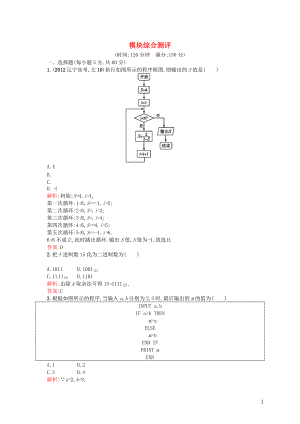 高中數(shù)學(xué) 模塊綜合測(cè)評(píng)配套訓(xùn)練 新人教A版必修3