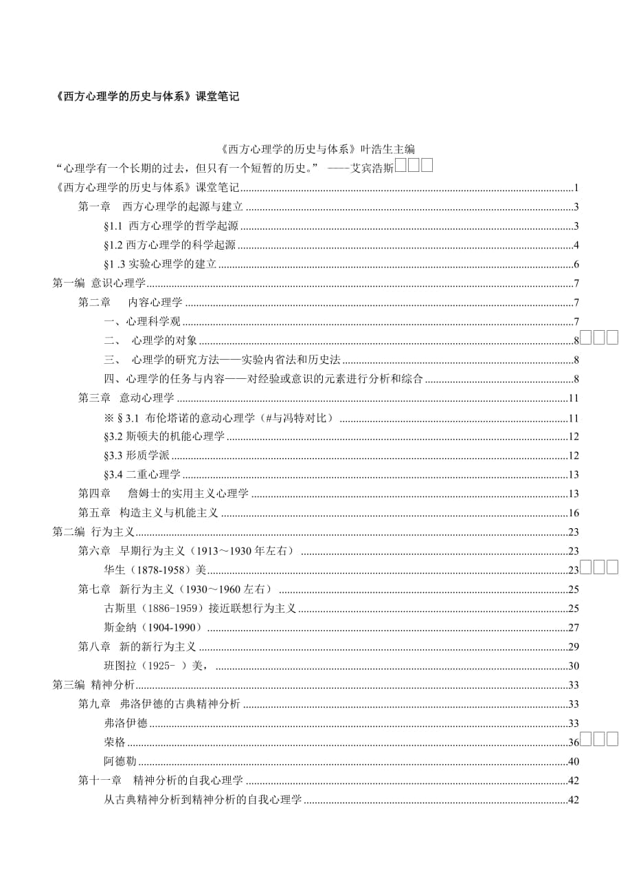 《西方心理学的历史与体系》完整笔记(叶浩生)_第1页