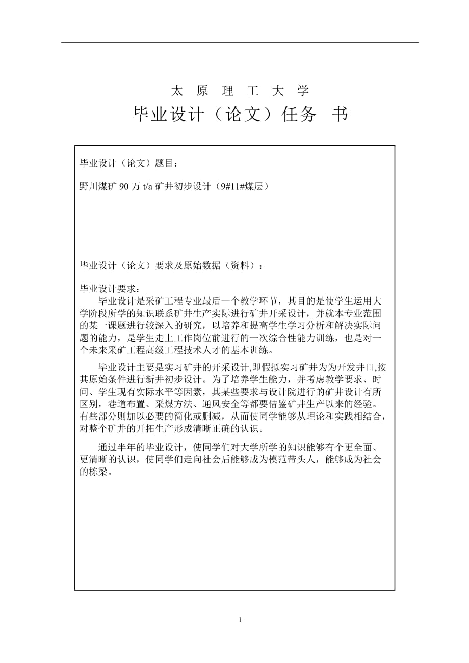 采礦工程畢業(yè)設(shè)計(jì) 野川煤礦90萬ta礦井初步設(shè)計(jì)_第1頁