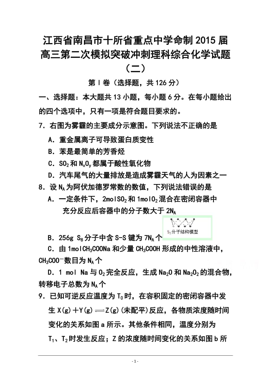 江西省南昌市十所省重點(diǎn)中學(xué)命制高三第二次模擬突破沖刺（二）化學(xué)試題及答案_第1頁(yè)