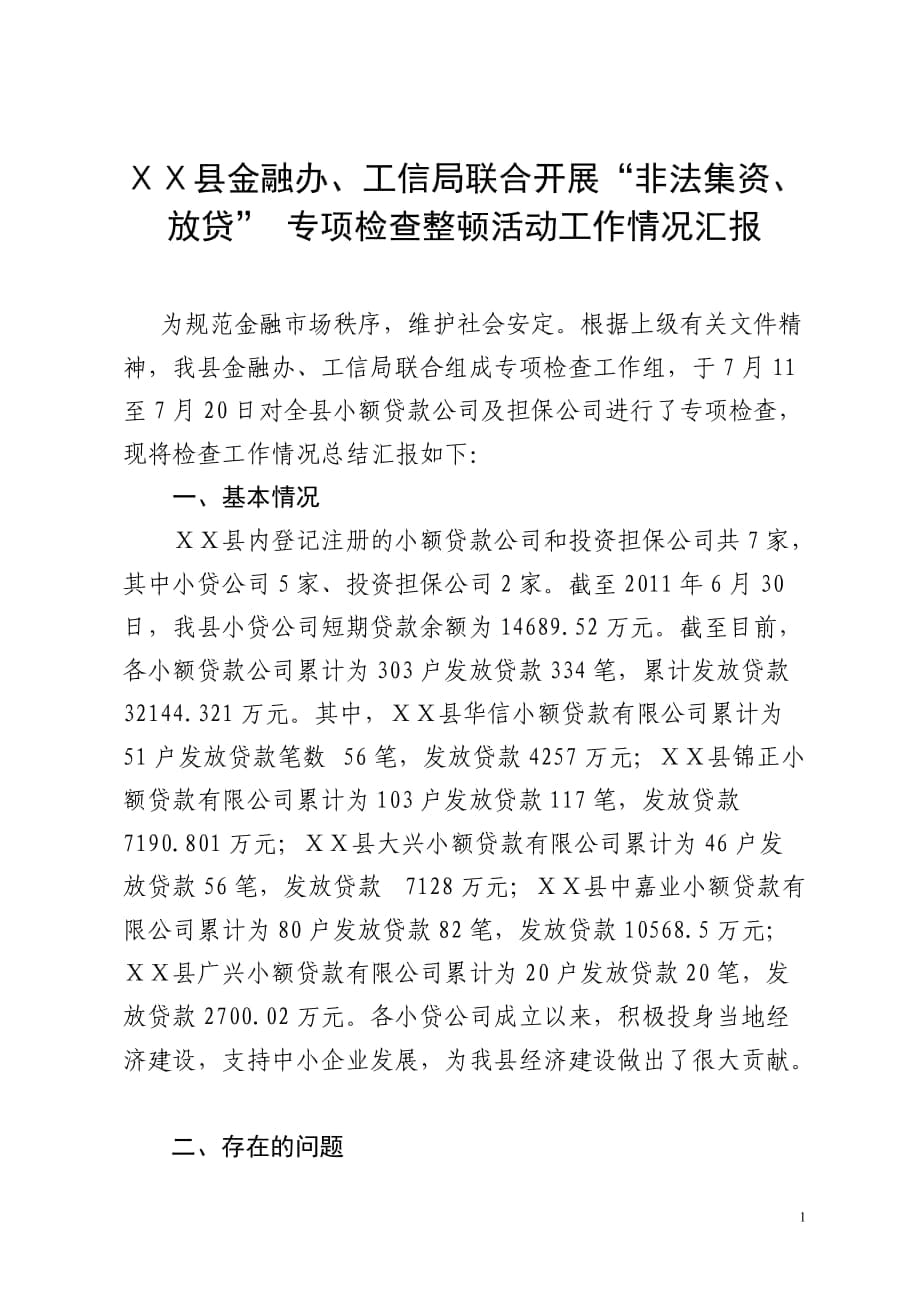 县金融办、工信局联合开展“非法集资、放贷” 专项检查整顿活动工作情况汇报_第1页