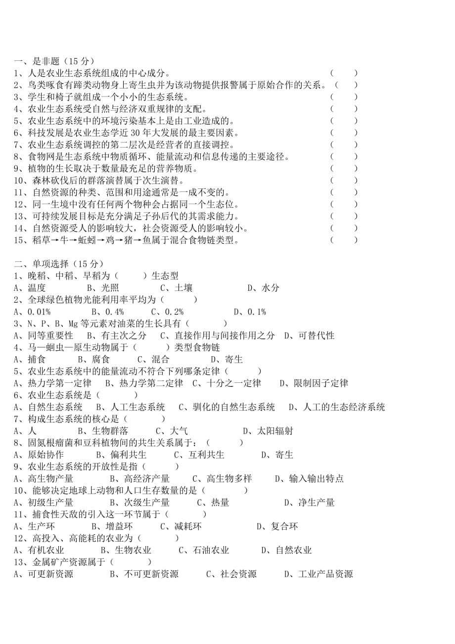 《農(nóng)業(yè)生態(tài)學》試卷及答案_第1頁