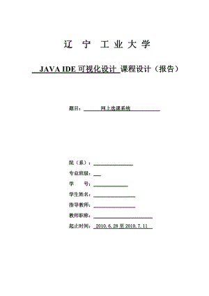 《JAVA程序設計》課程設計網(wǎng)上選課系統(tǒng)