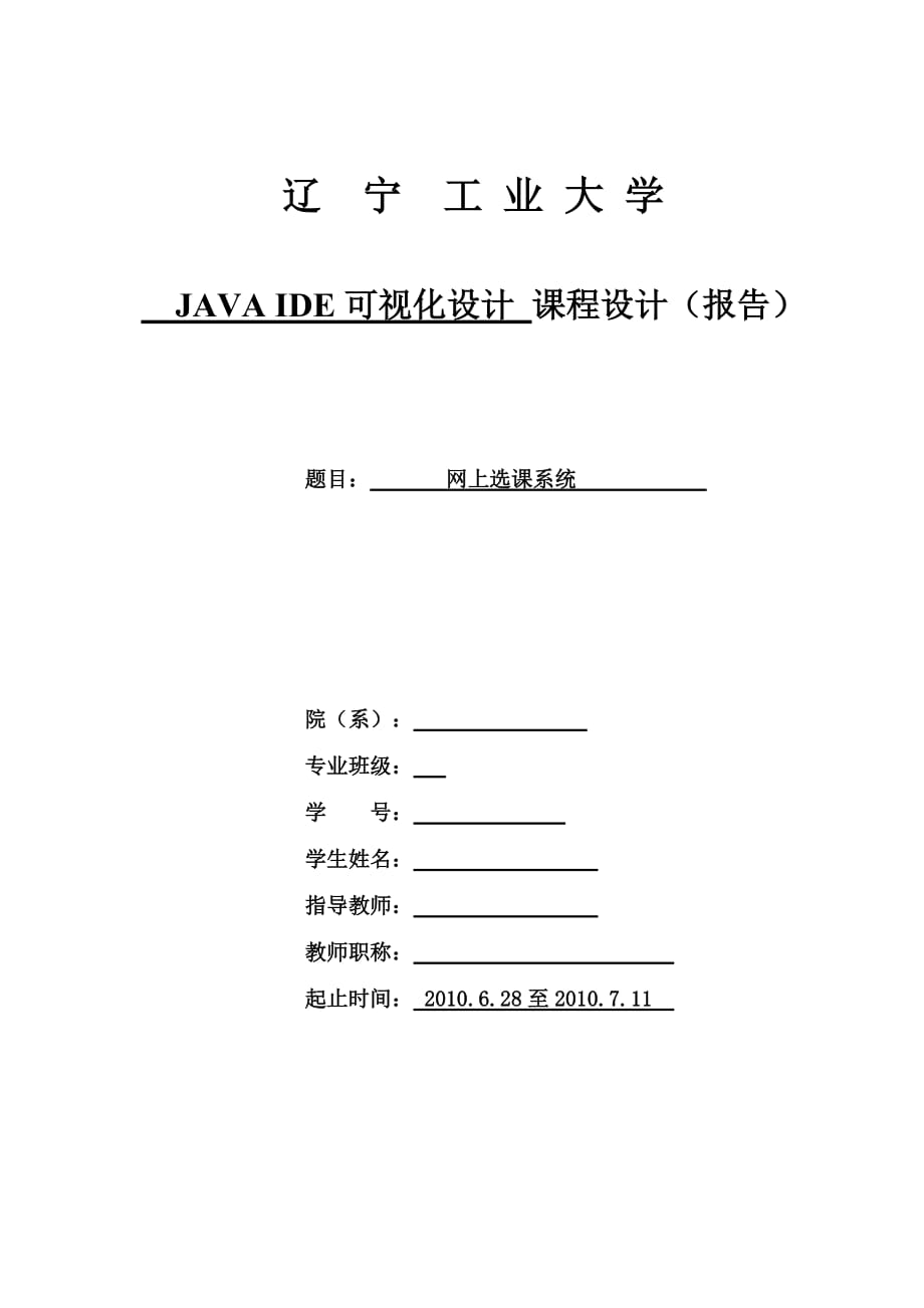 《JAVA程序設(shè)計》課程設(shè)計網(wǎng)上選課系統(tǒng)_第1頁