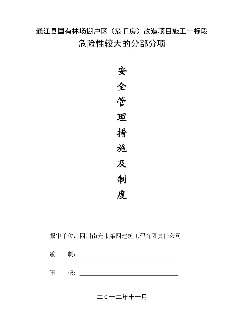 四川某危旧房改造项目危险性较大的分部分项安全管理措施及制度_第1页