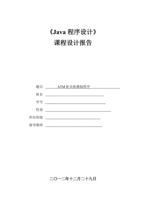 ATM柜員機模擬程序 課程設(shè)計報告