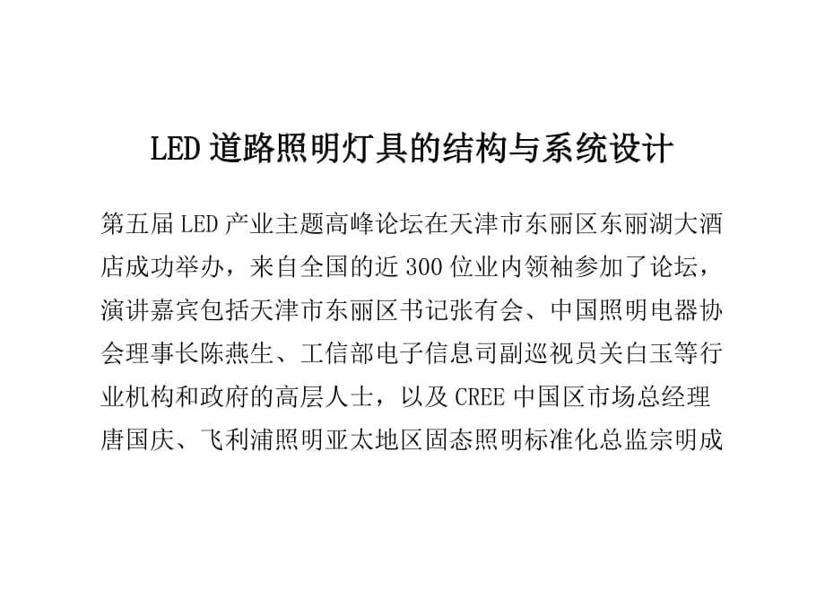 LED道路照明灯具的结构与系统设计_第1页