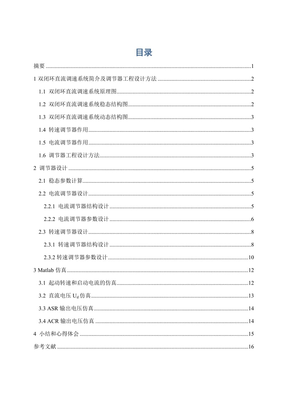 《運動控制系統(tǒng)》課程設計說明書雙閉環(huán)調(diào)速系統(tǒng)設計及恒負載擾動電流環(huán)突然斷線matlab仿真_第1頁