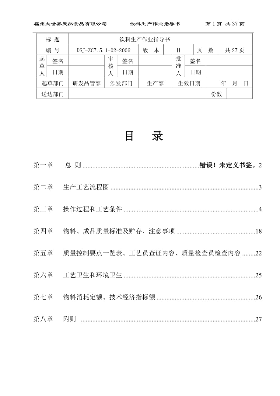 饮料生产作业指导书_第1页