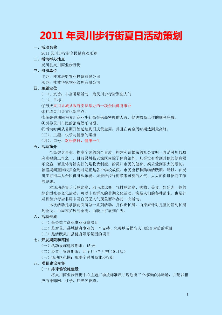 桂林灵川步行街夏日活动策划案_第1页