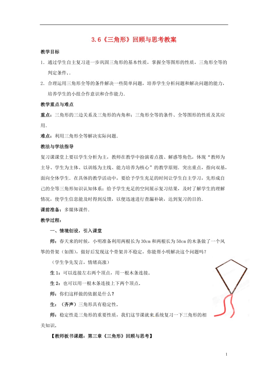 山東省棗莊市嶧城區(qū)吳林街道中學(xué)七年級(jí)數(shù)學(xué)下冊(cè) 36《三角形》回顧與思考教案 （新版）北師大版_第1頁(yè)