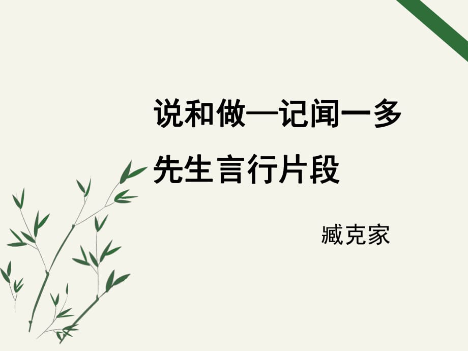 部編人教版語文七年級下冊 第2課《說和做—記聞一多先生言行片段》》名師課件_第1頁