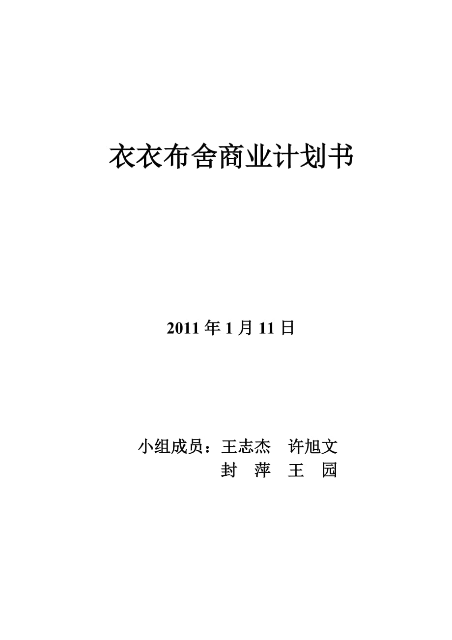 衣衣布舍商業(yè)計劃書_第1頁