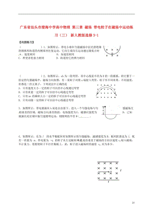 高中物理 第三章 磁場 帶電粒子在磁場中運動練習（三） 新人教版選修31