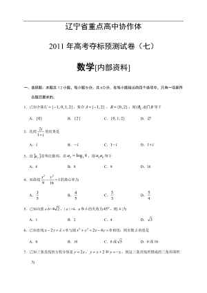 遼寧省重點(diǎn)高中協(xié)作體高考奪標(biāo)預(yù)測(cè)試卷(七)數(shù)學(xué)[內(nèi)部資料]