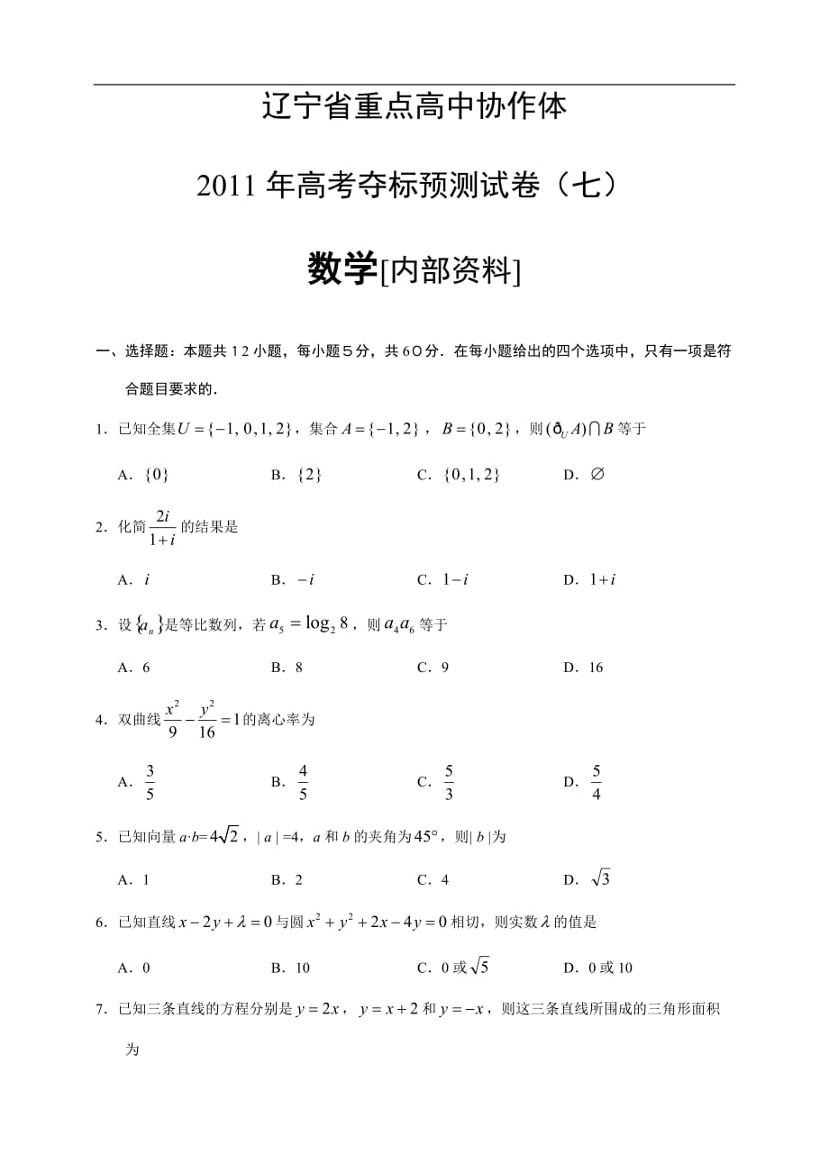 遼寧省重點高中協(xié)作體高考奪標(biāo)預(yù)測試卷(七)數(shù)學(xué)[內(nèi)部資料]_第1頁