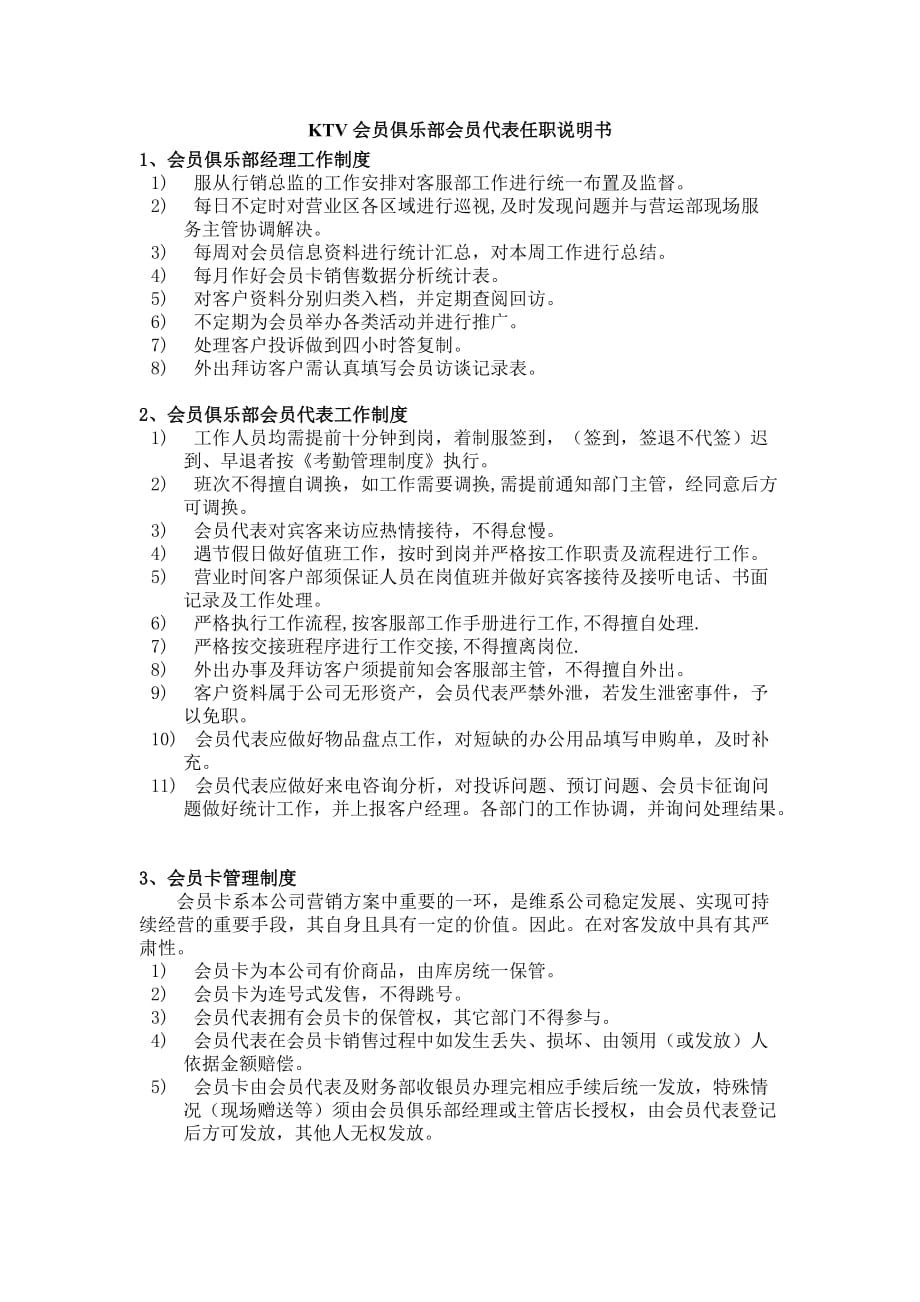 KTV會員俱樂部會員代表任職說明書_第1頁