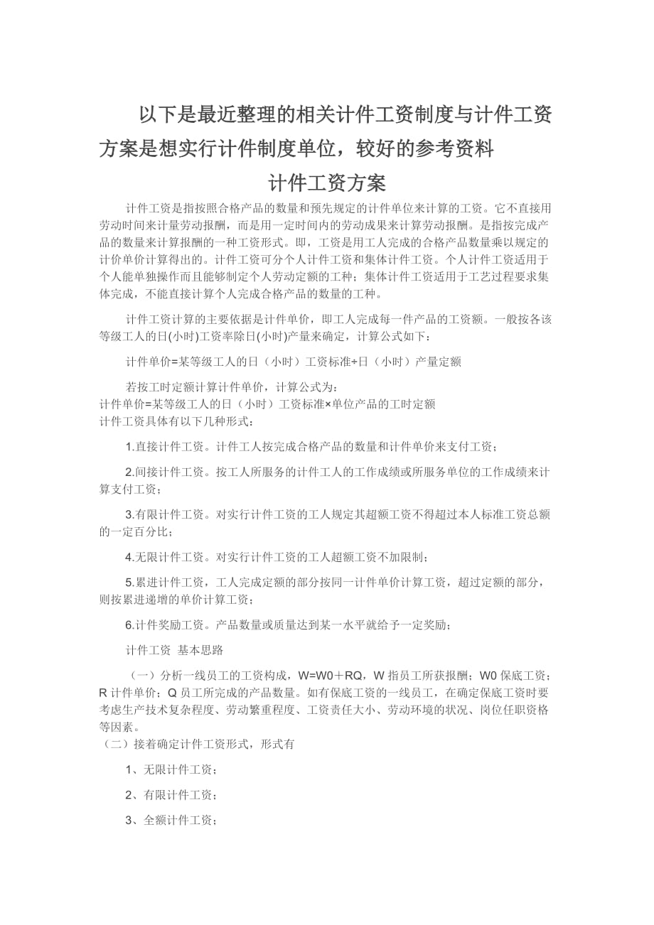 計件工資制度 計件工資方法匯集_第1頁