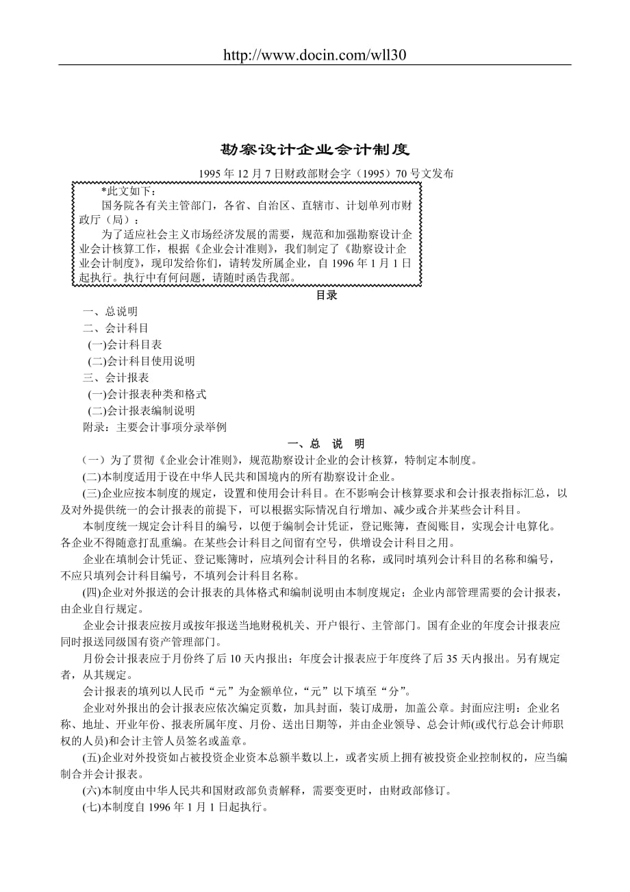 管理制度類資料勘察設(shè)計企業(yè)會計制度_第1頁