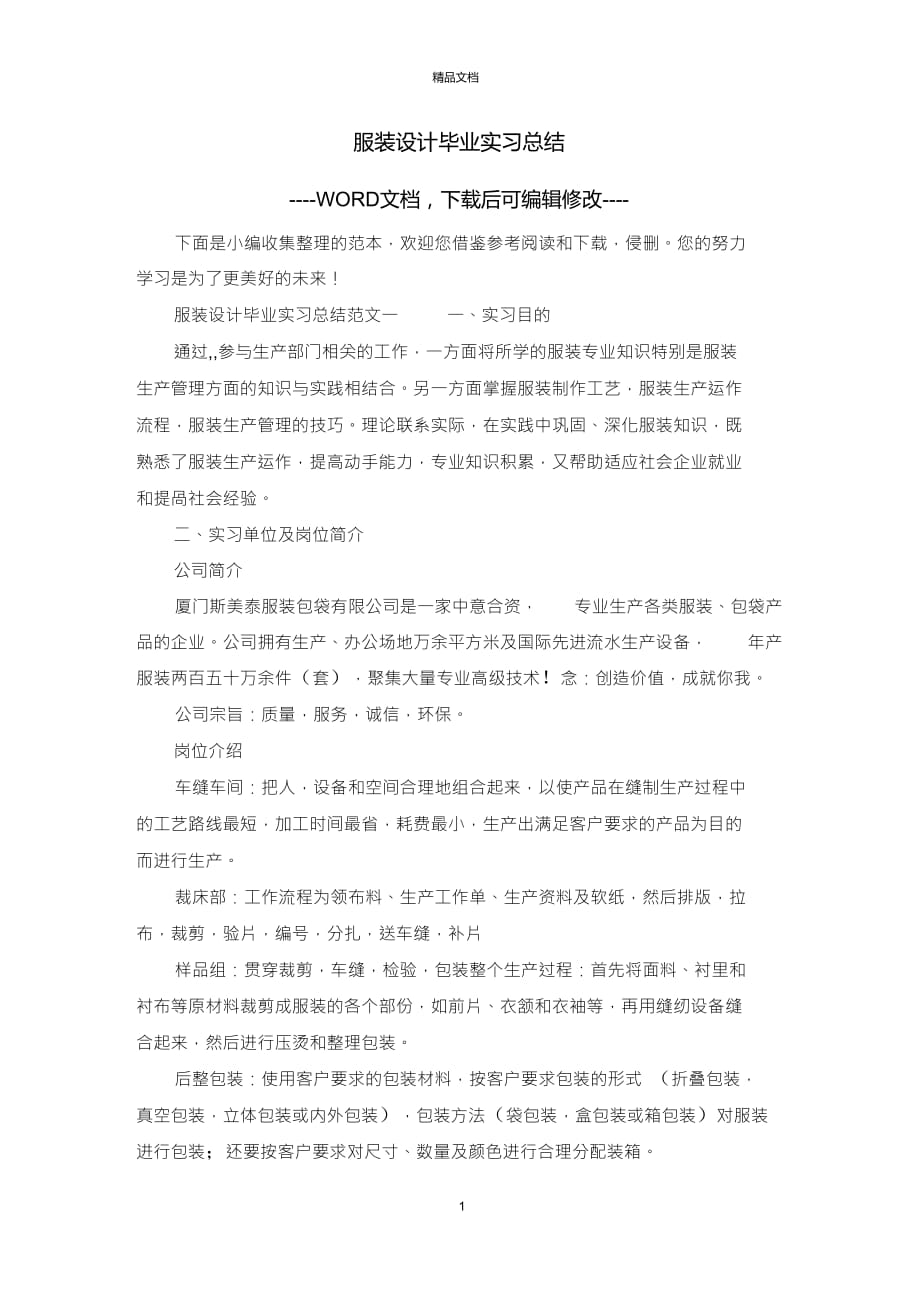 服装设计毕业实习总结_第1页