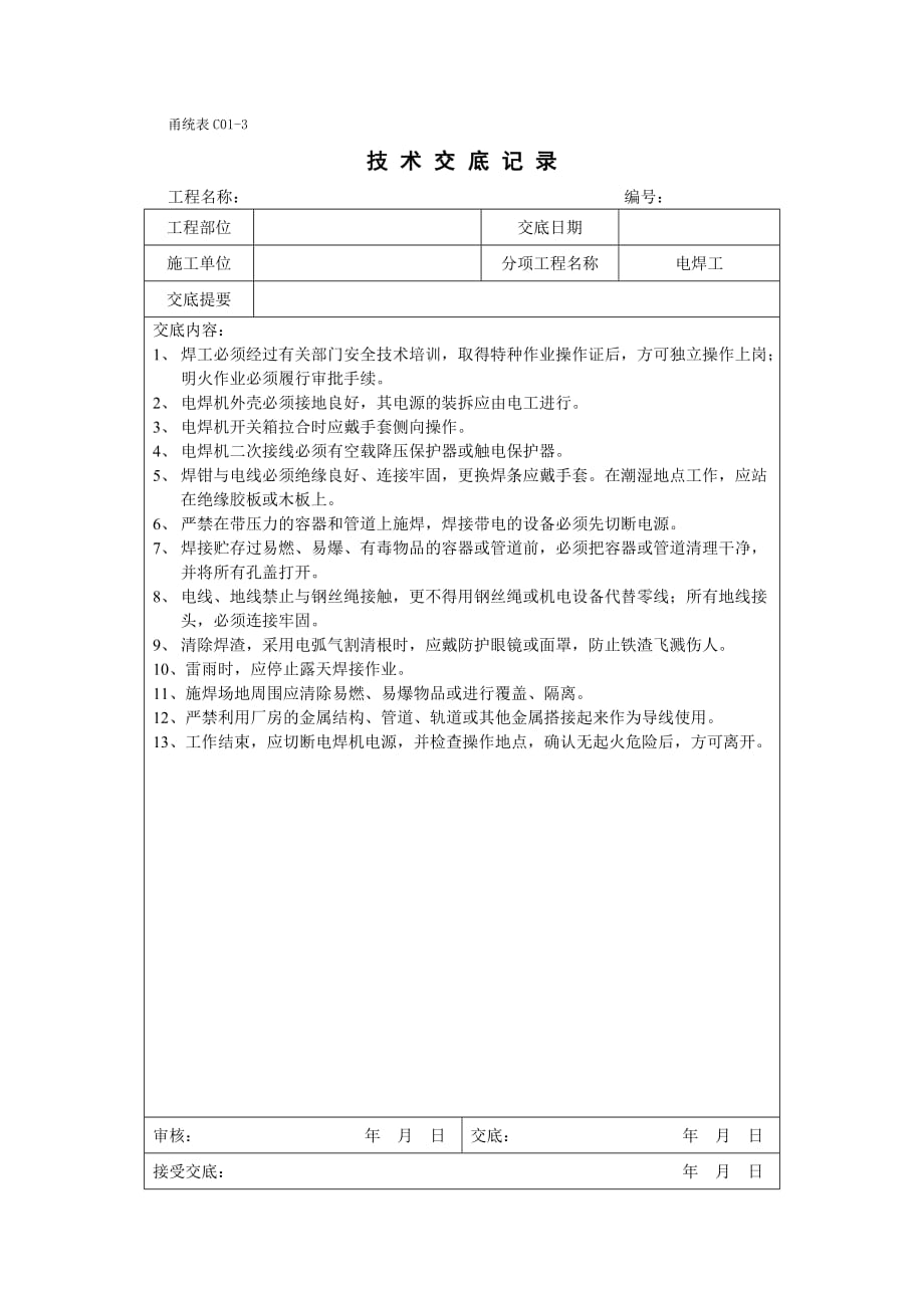 甬统表C01﹣3《技术交底记录》_第1页