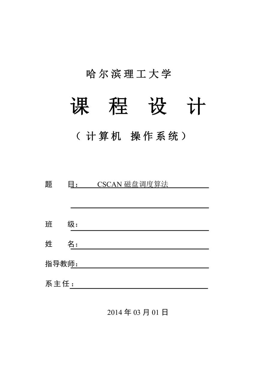 CSCAN磁盤調(diào)度算法 操作系統(tǒng)課程設(shè)計(jì)報(bào)告_第1頁(yè)