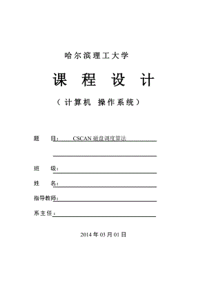 CSCAN磁盤調(diào)度算法 操作系統(tǒng)課程設(shè)計報告