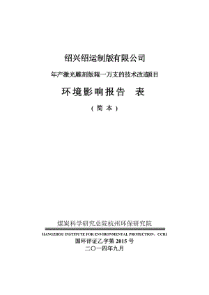 紹興紹運制版有限公司年產激光雕刻版輥一萬支的技術改造項目環(huán)境影響報告表