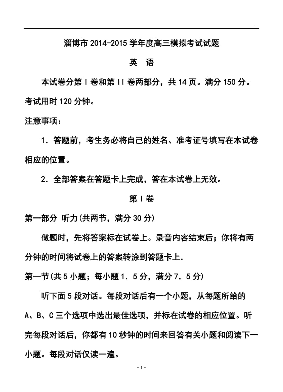 山东省淄博市高三3月第一次模拟考试英语试题及答案_第1页